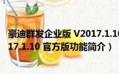 豪迪群发企业版 V2017.1.10 官方版（豪迪群发企业版 V2017.1.10 官方版功能简介）