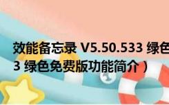 效能备忘录 V5.50.533 绿色免费版（效能备忘录 V5.50.533 绿色免费版功能简介）