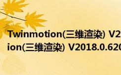 Twinmotion(三维渲染) V2018.0.6206 官方版（Twinmotion(三维渲染) V2018.0.6206 官方版功能简介）