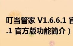 叮当管家 V1.6.6.1 官方版（叮当管家 V1.6.6.1 官方版功能简介）