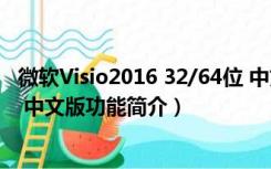 微软Visio2016 32/64位 中文版（微软Visio2016 32/64位 中文版功能简介）