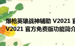 爆枪英雄战神辅助 V2021 官方免费版（爆枪英雄战神辅助 V2021 官方免费版功能简介）