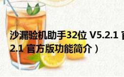 沙漏验机助手32位 V5.2.1 官方版（沙漏验机助手32位 V5.2.1 官方版功能简介）