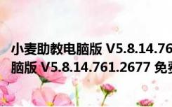 小麦助教电脑版 V5.8.14.761.2677 免费PC版（小麦助教电脑版 V5.8.14.761.2677 免费PC版功能简介）