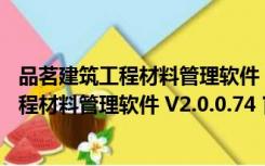 品茗建筑工程材料管理软件 V2.0.0.74 官方版（品茗建筑工程材料管理软件 V2.0.0.74 官方版功能简介）