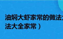 油焖大虾家常的做法大全家常（油焖大虾的做法大全家常）