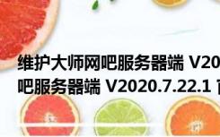 维护大师网吧服务器端 V2020.7.22.1 官方版（维护大师网吧服务器端 V2020.7.22.1 官方版功能简介）