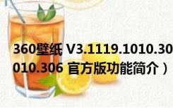 360壁纸 V3.1119.1010.306 官方版（360壁纸 V3.1119.1010.306 官方版功能简介）