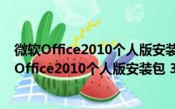 微软Office2010个人版安装包 32/64位 官方完整版（微软Office2010个人版安装包 32/64位 官方完整版功能简介）