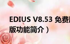 EDIUS V8.53 免费版（EDIUS V8.53 免费版功能简介）