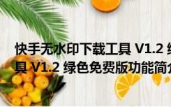 快手无水印下载工具 V1.2 绿色免费版（快手无水印下载工具 V1.2 绿色免费版功能简介）