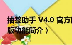 抽签助手 V4.0 官方版（抽签助手 V4.0 官方版功能简介）