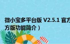 微小宝多平台版 V2.5.1 官方版（微小宝多平台版 V2.5.1 官方版功能简介）