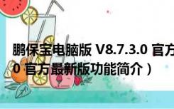 鹏保宝电脑版 V8.7.3.0 官方最新版（鹏保宝电脑版 V8.7.3.0 官方最新版功能简介）