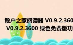 散户之家阅读器 V0.9.2.3600 绿色免费版（散户之家阅读器 V0.9.2.3600 绿色免费版功能简介）