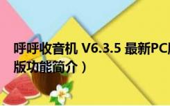 呼呼收音机 V6.3.5 最新PC版（呼呼收音机 V6.3.5 最新PC版功能简介）