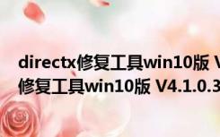 directx修复工具win10版 V4.1.0.30770 最新版（directx修复工具win10版 V4.1.0.30770 最新版功能简介）