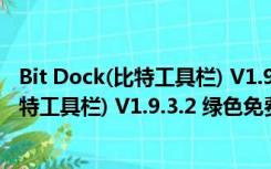 Bit Dock(比特工具栏) V1.9.3.2 绿色免费版（Bit Dock(比特工具栏) V1.9.3.2 绿色免费版功能简介）