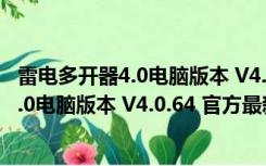 雷电多开器4.0电脑版本 V4.0.64 官方最新版（雷电多开器4.0电脑版本 V4.0.64 官方最新版功能简介）