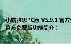 小站雅思PC版 V5.9.1 官方免费版（小站雅思PC版 V5.9.1 官方免费版功能简介）