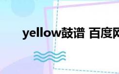 yellow鼓谱 百度网盘（yellow鼓谱）