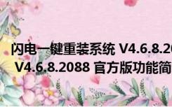 闪电一键重装系统 V4.6.8.2088 官方版（闪电一键重装系统 V4.6.8.2088 官方版功能简介）