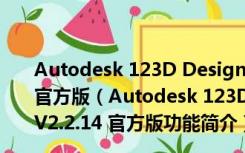 Autodesk 123D Design(免费的三维CAD软件) V2.2.14 官方版（Autodesk 123D Design(免费的三维CAD软件) V2.2.14 官方版功能简介）