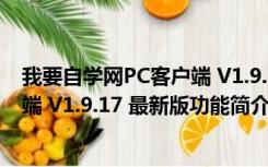 我要自学网PC客户端 V1.9.17 最新版（我要自学网PC客户端 V1.9.17 最新版功能简介）