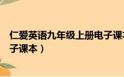 仁爱英语九年级上册电子课本音频（仁爱英语九年级上册电子课本）