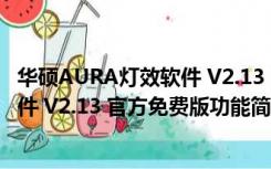 华硕AURA灯效软件 V2.13 官方免费版（华硕AURA灯效软件 V2.13 官方免费版功能简介）