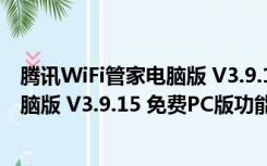 腾讯WiFi管家电脑版 V3.9.15 免费PC版（腾讯WiFi管家电脑版 V3.9.15 免费PC版功能简介）