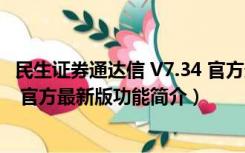 民生证券通达信 V7.34 官方最新版（民生证券通达信 V7.34 官方最新版功能简介）