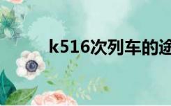 k516次列车的途经路线（k516）