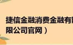 捷信金融消费金融有限公司（捷信消费金融有限公司官网）