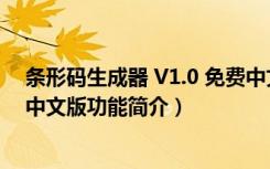 条形码生成器 V1.0 免费中文版（条形码生成器 V1.0 免费中文版功能简介）