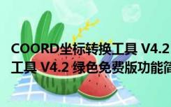 COORD坐标转换工具 V4.2 绿色免费版（COORD坐标转换工具 V4.2 绿色免费版功能简介）