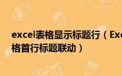 excel表格显示标题行（Excel2013如何设置图表标题与表格首行标题联动）