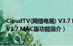 CloudTV(网络电视) V3.7 MAC版（CloudTV(网络电视) V3.7 MAC版功能简介）