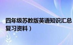 四年级苏教版英语知识汇总（苏教版小学四年级上册英语总复习资料）