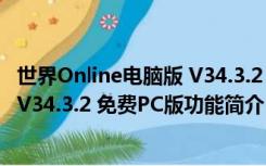 世界Online电脑版 V34.3.2 免费PC版（世界Online电脑版 V34.3.2 免费PC版功能简介）