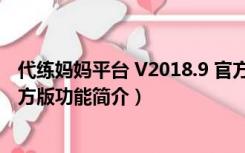 代练妈妈平台 V2018.9 官方版（代练妈妈平台 V2018.9 官方版功能简介）