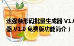 速强条形码批量生成器 V1.0 免费版（速强条形码批量生成器 V1.0 免费版功能简介）