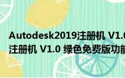 Autodesk2019注册机 V1.0 绿色免费版（Autodesk2019注册机 V1.0 绿色免费版功能简介）