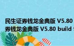 民生证券钱龙金典版 V5.80 build 920 官方最新版（民生证券钱龙金典版 V5.80 build 920 官方最新版功能简介）