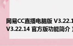 网易CC直播电脑版 V3.22.14 官方版（网易CC直播电脑版 V3.22.14 官方版功能简介）