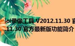 lol录像工具 V2012.11.30 官方最新版（lol录像工具 V2012.11.30 官方最新版功能简介）