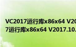 VC2017运行库x86x64 V2017.10.16 官方合集版（VC2017运行库x86x64 V2017.10.16 官方合集版功能简介）