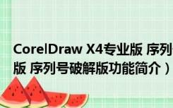 CorelDraw X4专业版 序列号破解版（CorelDraw X4专业版 序列号破解版功能简介）