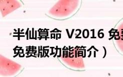 半仙算命 V2016 免费版（半仙算命 V2016 免费版功能简介）