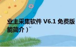 业主采集软件 V6.1 免费版（业主采集软件 V6.1 免费版功能简介）